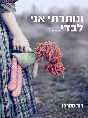 cover image of ונותרתי אני לבדי...